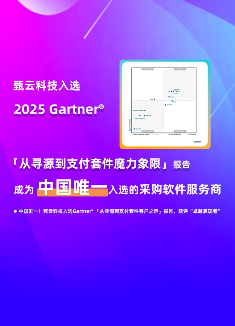 甄云科技入選2025 Gartner魔力象限，成為中國唯一采購軟件服務商，專注采購管理系統(tǒng)、供應商管理與招投標管理的數(shù)字化解決方案